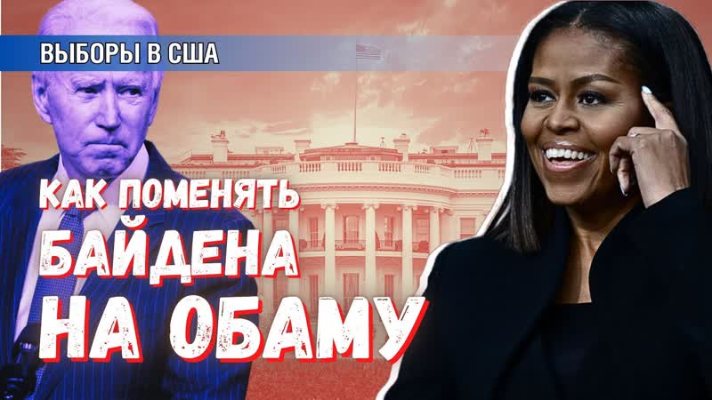 Как заменить Байдена на Обаму что будет после победы Трампа
