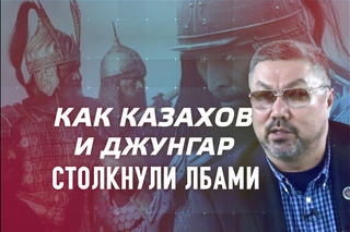 Как оседлые страны столкнули лбами казахов и джунгар