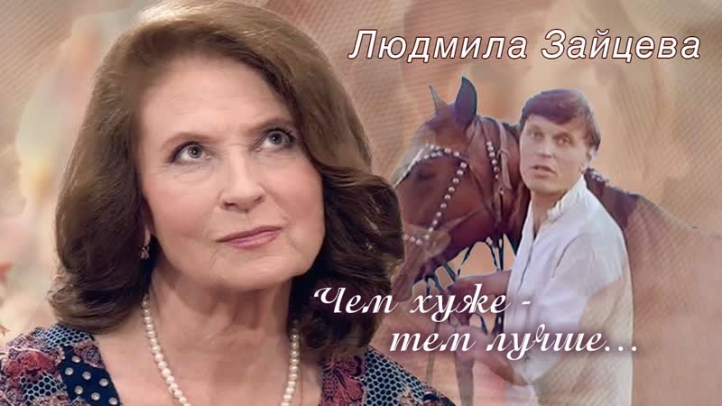 Людмила Зайцева. Чем хуже тем лучше. Центральное