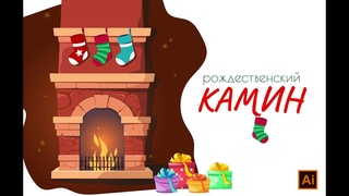 Рисуем рождественский камин в Adobe Illustrator. Новогодняя иллюстрация