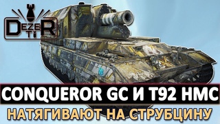 CONQUEROR GC И T92 HMC НАТЯГИВАЮТ НА СТРУБЦИНУ.