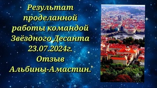 Отзыв Альбины о проделанной работе в Праге