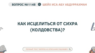 1148. Как исцелиться от сихра (колдовства) || Иса Абу Абдуррахман