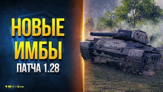 Новые Имбы Патча  - Новости Протанки