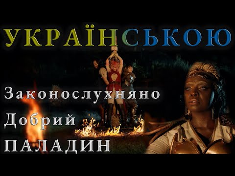 Законослухнаний Добрий ПАЛАДИН 1 For All, Comedy Web Series