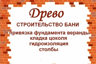ДРЕВО Строительство Бани привязка веранды, цоколь, столбы, гидроизоляция