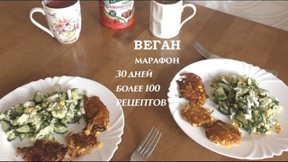 Драники с кукурузой и салат из огурца и кукурузы на ужин. Веганский марафон. День 9