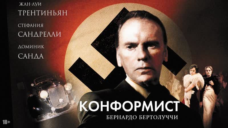 Конформист, Il conformista (1970) реж. Бернардо
