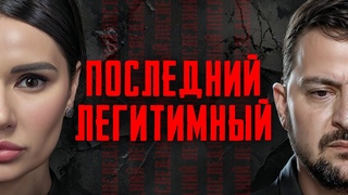 РАССЛЕДОВАНИЕ: ЛЕГИТИМНОСТЬ ЗЕЛЕНСКОГО |  #ВзглядПанченко