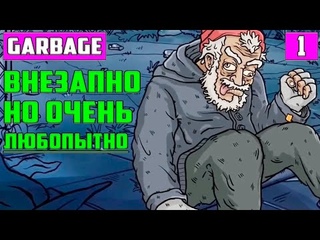 Репунцель Которую мы Заслужили  Garbage Прохождение на Русском #1. Гайд-Летсплей. Игра про Бомжей #letsplay #летсплей #soulplay