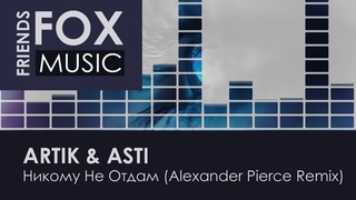 ARTIK & ASTI - Никому Не Отдам (Alexander Pierce Remix)