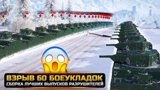 ВЗРЫВ 60 БОЕУКЛАДОК ОДНОВРЕМЕННО😱 ЛУЧШИЕ РАЗРУШИТЕЛИ МИФОВ в WorldOfTanks