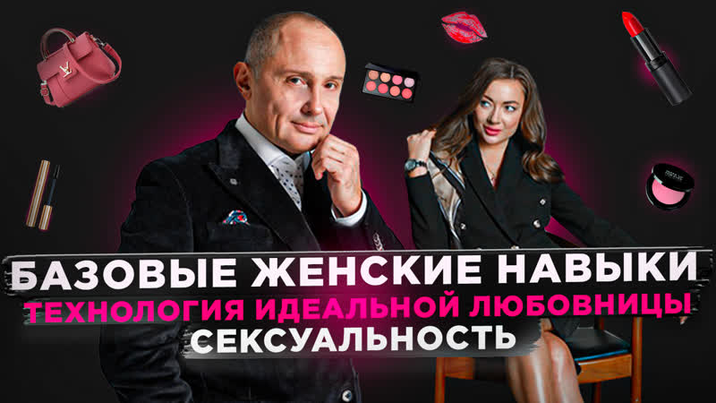 Технология Идеальной любовницы: Сексуальность, Психолог
