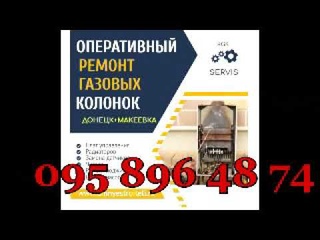 Ремонт газовых колонок Макеевка  В наличие любые детали.