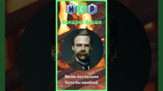 Цитаты великих людей -  Фридрих Ницше Pro культуру #культура #цитаты