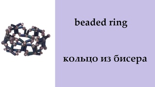 124. кольцо, браслет, чокер из бисера. Seed beaded bracelet. Choker. Ring.