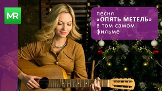 Если бы этот эта песня звучала в легендарной “Иронии Судьбы“ Опять метель под гитару красивый вокал