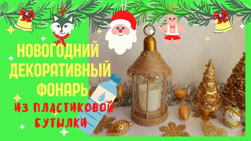 Как сделать Рождественский фонарик своими руками из