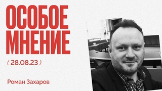 Похороны Пригожина - Папа Римский хочет мира - Лунная миссия - Особое мнение / Роман Захаров