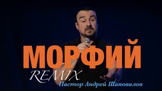 Пастор Андрей Шаповалов МОРФИЙ (REMIX)