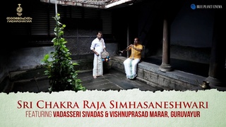 Vadasseri Sivadas (Nadaswaram) & Vishnuprasad Marar, Guruvayur (Edaykka) - Sri Chakra Raja
