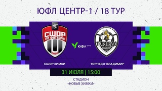 СШОР Химки - Торпедо-Владимир 31 июля 2024. 15:00. ЮФЛ Ц-1 (до 18 лет) 18 тур