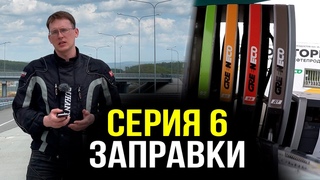 Заправки - Серия 6 - Мотопутешествие по России