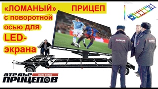 2 ЛОМАНЫХ прицепа с поворотной осью для LED экрана Обзор Постановка на учет. Взвешивание. Доставка