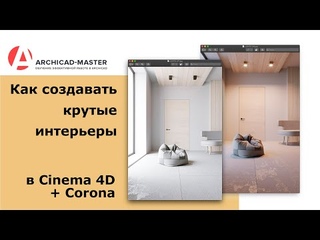Как создавать крутые интерьеры в C4D + Corona?