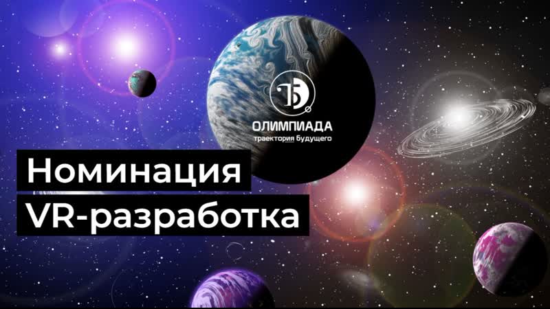 Номинация VR