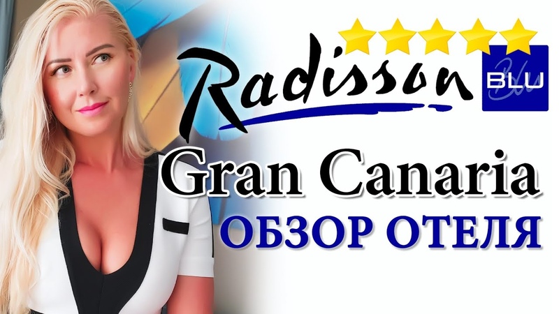 Hotel Radisson Blue Gran Canaria Luxury life Канары