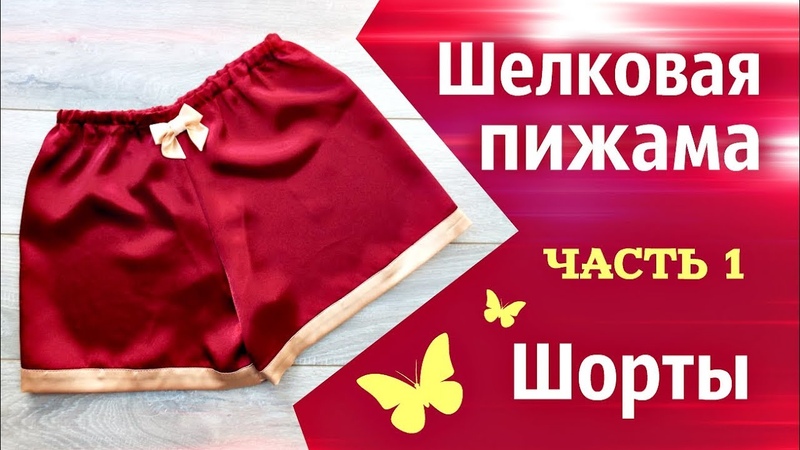 Шелковая пижама. Домашние шорты (часть1). Silky Shorts