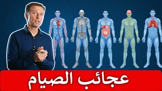عجائب الصيام على الجسم والدماغ