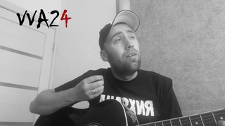 VVA24 - Моя вера в людей [acoustic]
