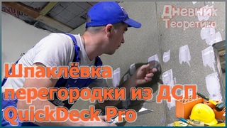 Шпаклёвка перегородки из ДСП №81