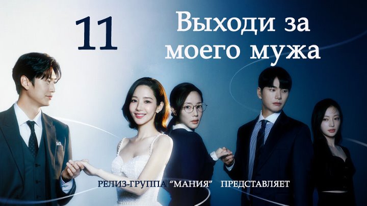 Mania 11, 16 1080 Выходи за моего мужа, Marry My
