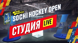 LIVE СТУДИЯ SOCHI HOCKEY OPEN