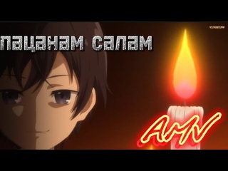AMV - аниме клип/Реинкарнация сильнейшего оммёдзи/ Пацанам салам.