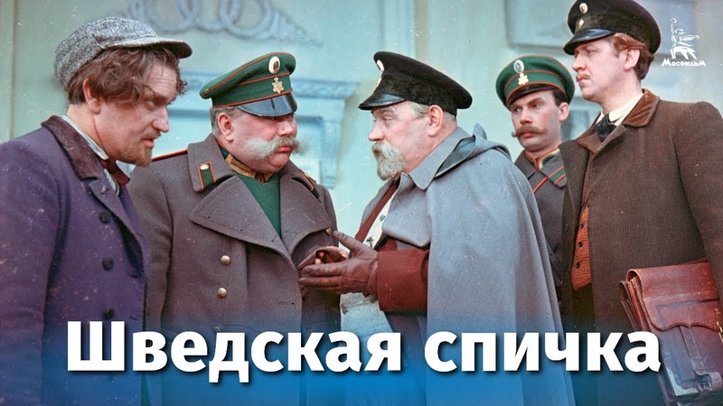 Шведская спичка (детектив, реж. Константин Юдин, 1954 г.