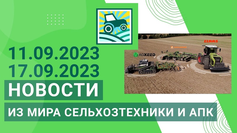 Новости из мира сельхозтехники и АПК за Итоги