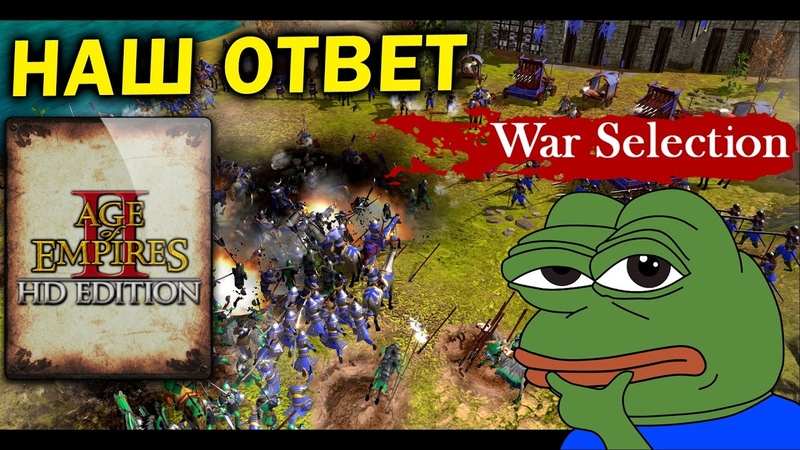 Обзор War Selection наш ответ Age of Empires и Rise of