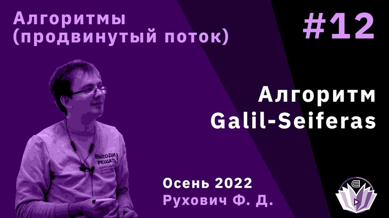 Алгоритмы и структуры данных (продвинутый поток) 12.