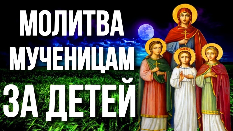 Сильная молитва за детей мученицам Вере Надежде Любови и