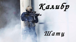 Калибр игра  Медик Шатц / KSK
