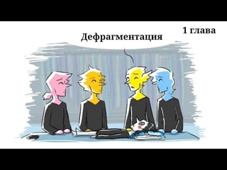 Deltarune комикс Дефрагментация 1 глава