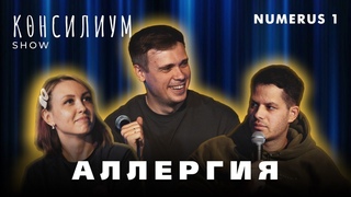 Аллергия | Шоу Консилиум |  Гость аллерголог