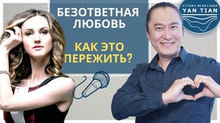 Как наполнить свою жизнь радостью. Безответная и неразделенная любовь. Интервью. Ян Тиан