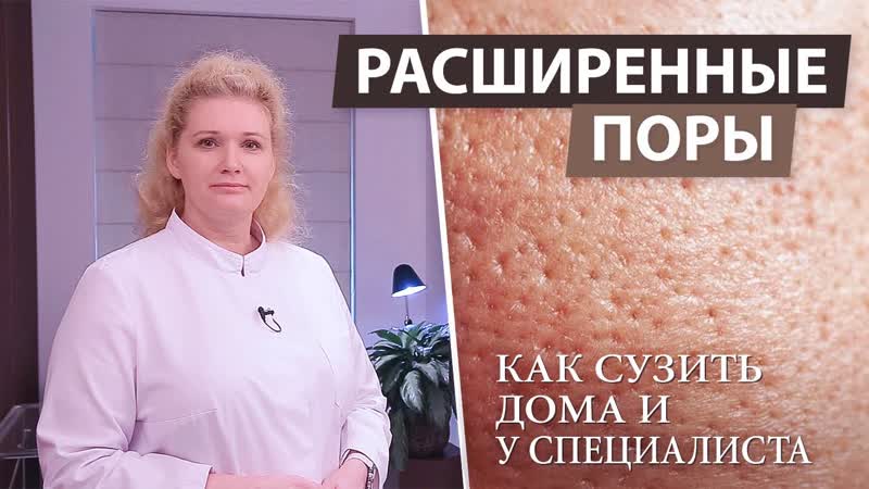 Как сузить поры на лице в домашних условиях и у косметолога.