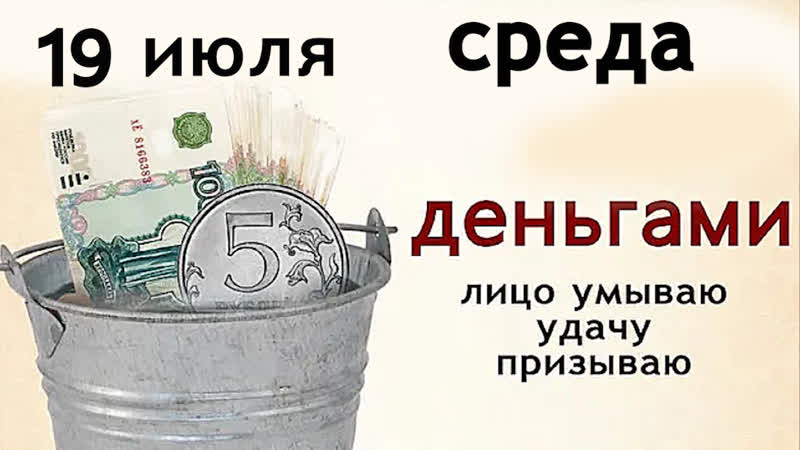 Денежная среда. 19 июля не ругайте