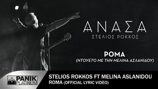 Στέλιος Ρόκκος ft. Μελίνα Ασλανίδου - Ρομά - Official Lyric Video